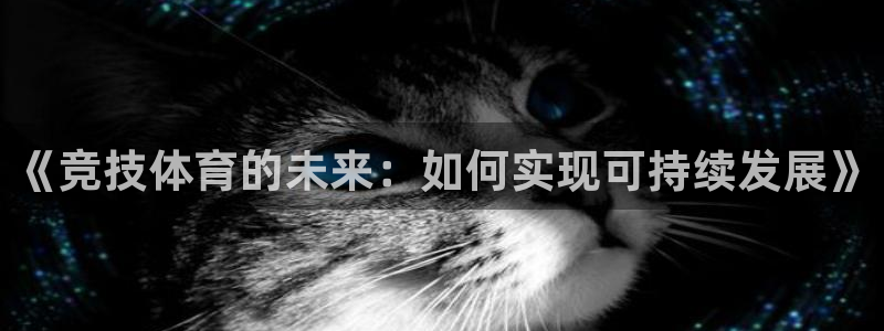 cc67tv鲸鱼体育：《竞技体育的未来：如何实现可持续发展》