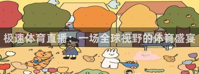 鲸鱼体育tv：极速体育直播：一场全球视野的体育盛宴
