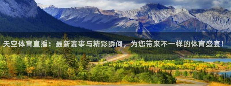 鲸鱼体育app：天空体育直播：最新赛事与精彩瞬间，为您带来不一样的体育盛宴！